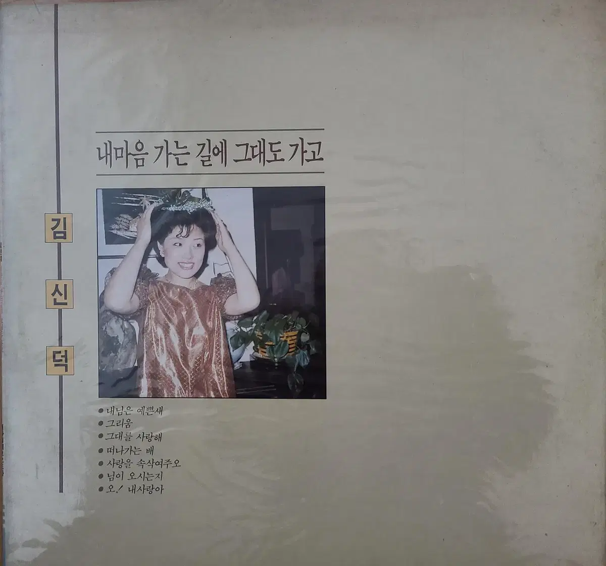 LP-김신덕 (내님은 예쁜새/내마음 가는길에 그대도 가고)