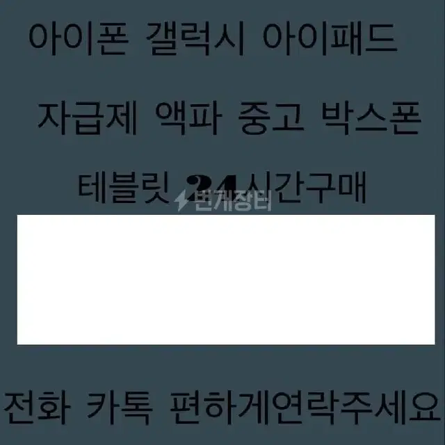 [24시방문매입]출장 아이폰 모든기종매입 자급제 중고 액파 파손폰 최고가