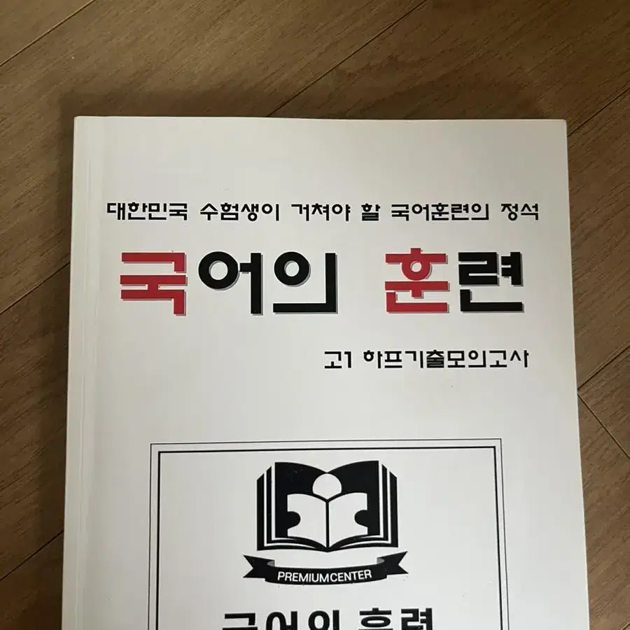 국어의 훈련 고1 하프기출 모의고사