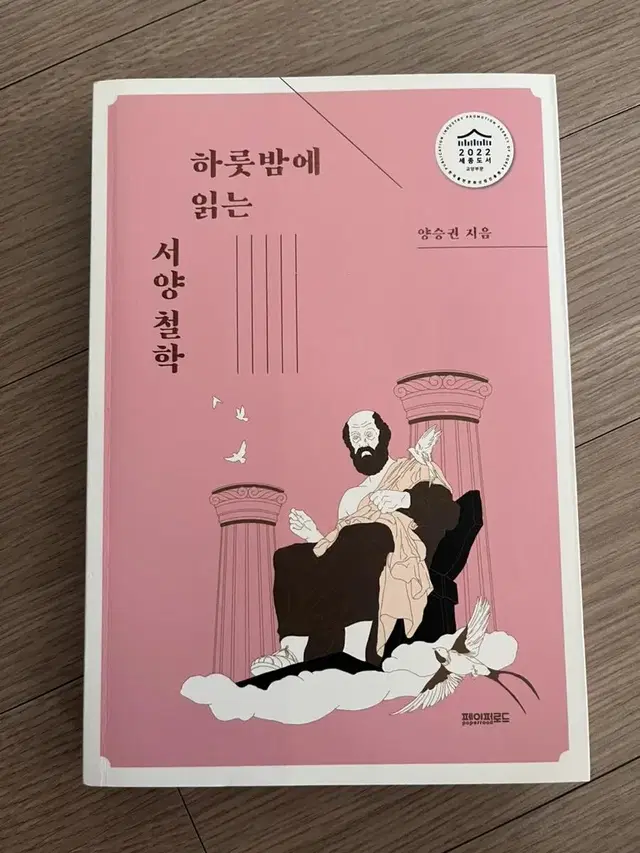 하룻밤에 읽는 서양철학 책 판매