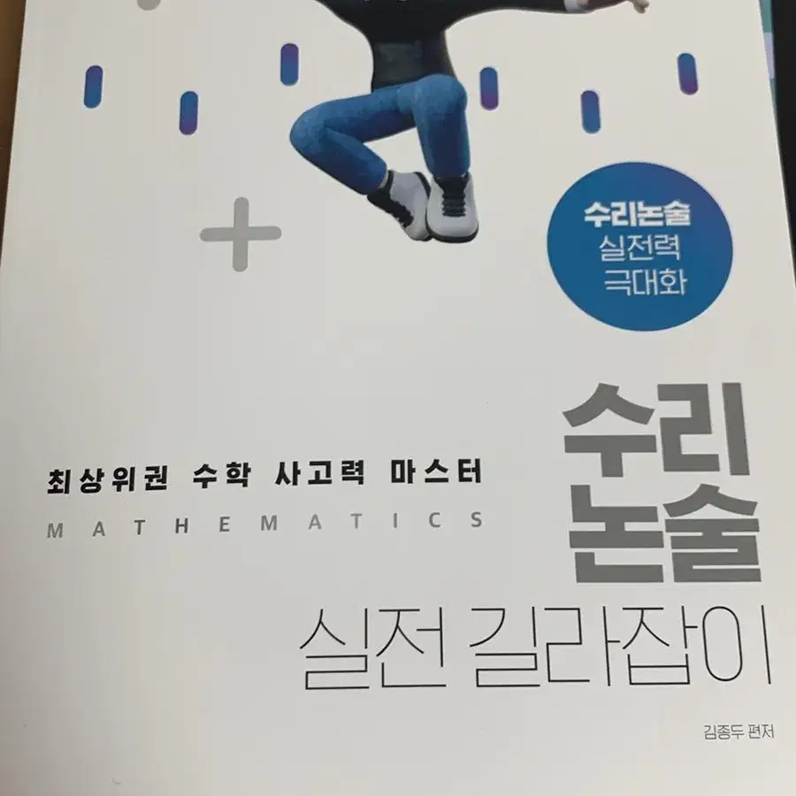 김종두 수리논술 실전 길라잡이 새상품 판매