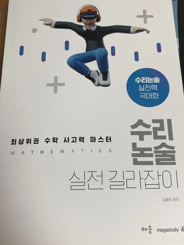 김종두 수리논술 실전 길라잡이 새상품 판매