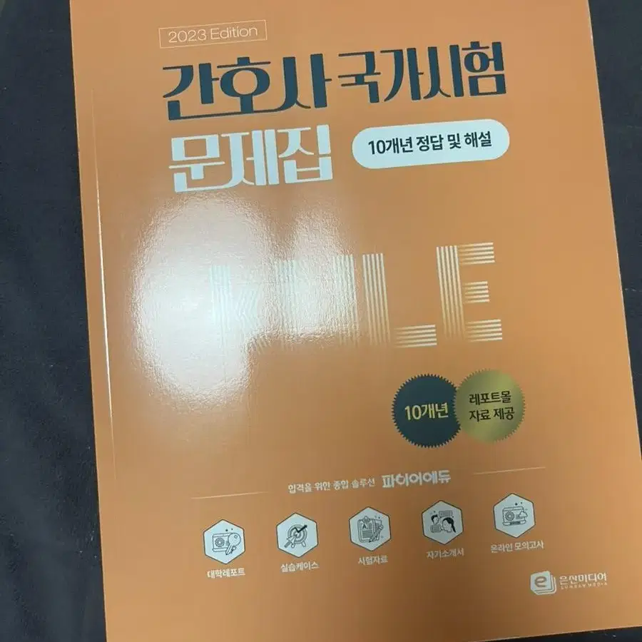 간호사 국가고시 10개년 문제집