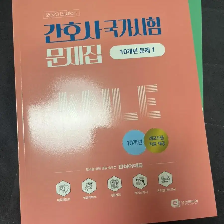 간호사 국가고시 10개년 문제집