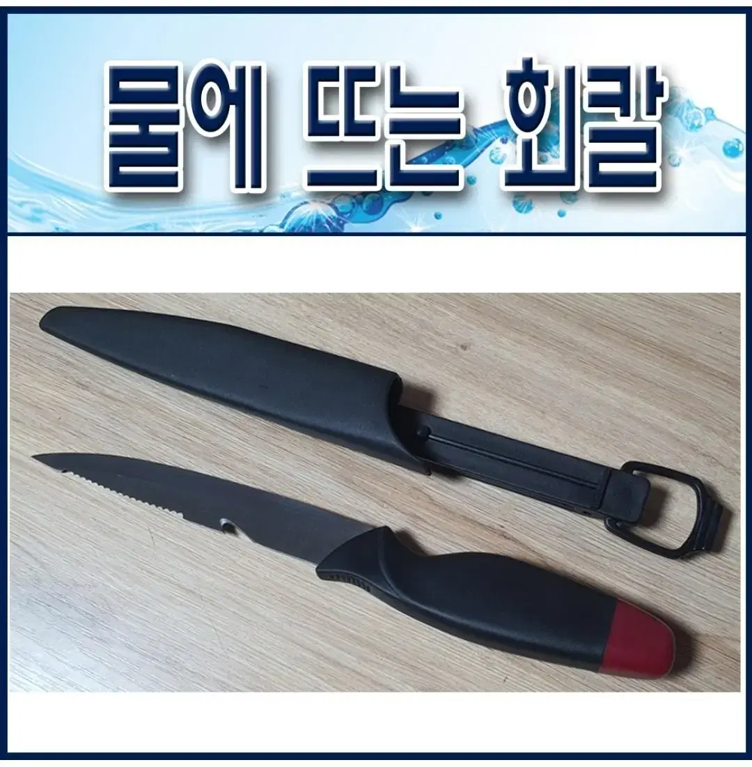 물에 뜨는 낚시회칼