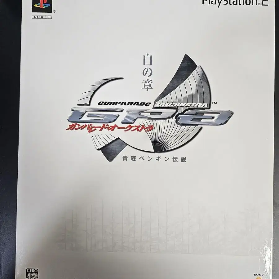 PS2 플2 건퍼레이드 오케스트라 백의장 한정판 중고