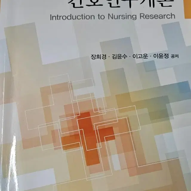 간호연구개론 (계축문화사)