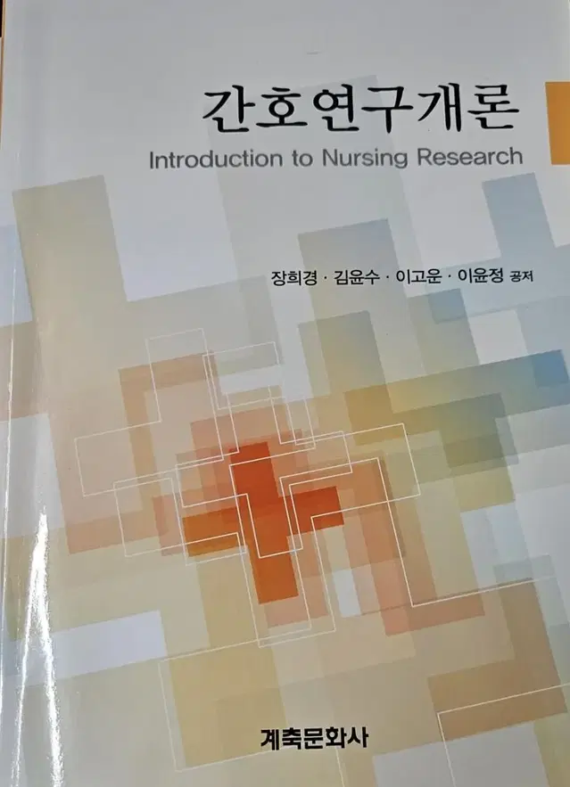 간호연구개론 (계축문화사)