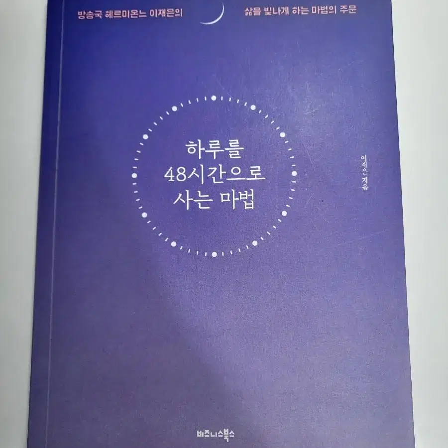 교양 자기계발 시간 관리 도서 중고 책 하루를 48시간으로 사는 마법