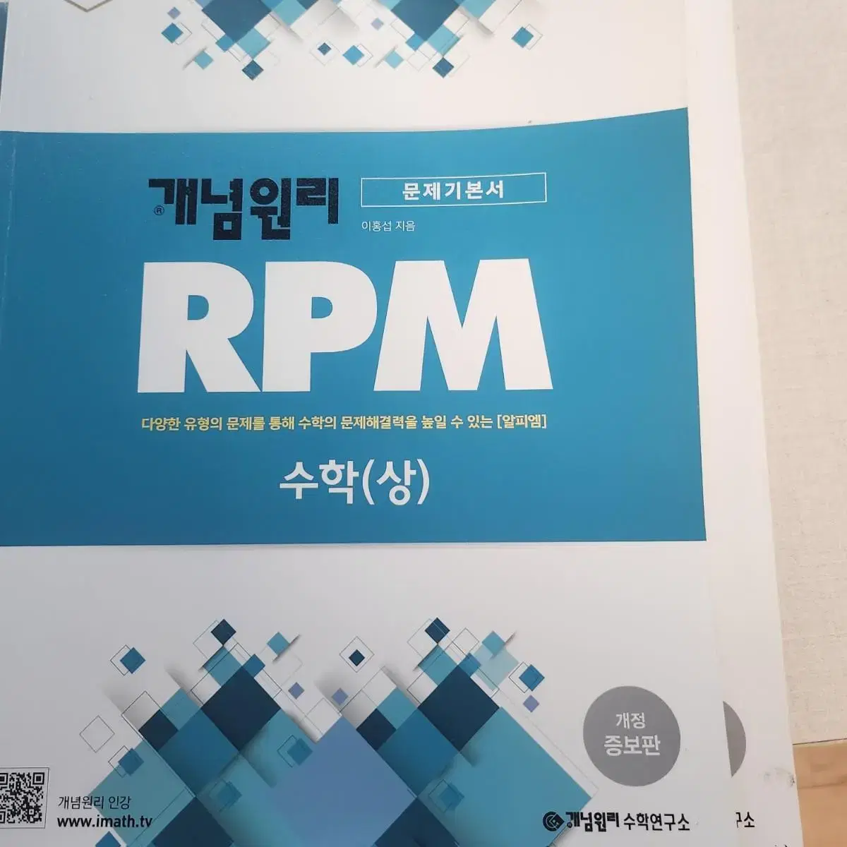 개념원리, 개념원리 RPM, 수력충전 수학 상 판매합니다