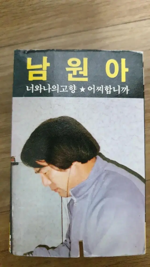 남원아 카세트테이프