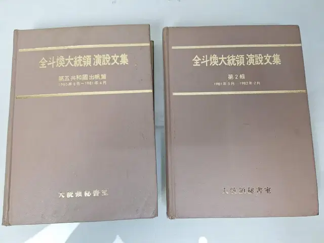 근대사 수집 자료 전두환 대통령 연설문집 2권