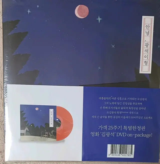 김광석 안녕 광석이형 투명레드LP + DVD온팩 한정판미개봉