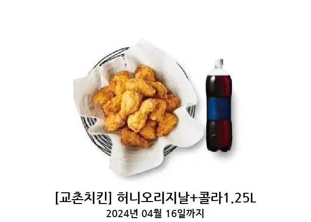 교촌치킨 허니오리지날 + 콜라1.25l 기프티콘 판매