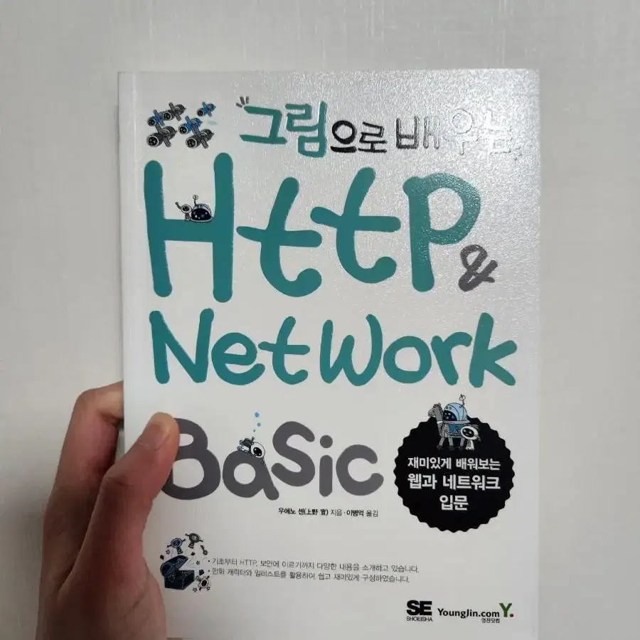 그림으로 배우는 http&network 베이직 새책 팝니다.