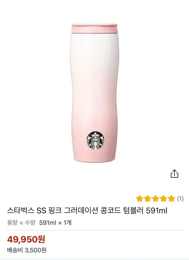 (원가) 한정판 스타벅스 SS 핑크 그러데이션 콩코드 텀블러 591ml