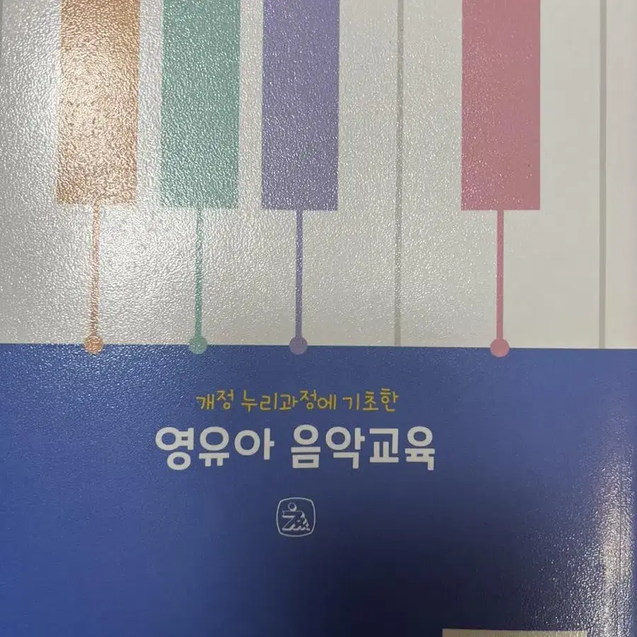 개정 누리과정에 기초한 영유아 음악교육