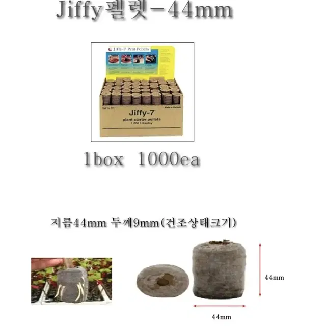 지피7-44mm/지피펠렛/삽목/허브재배  (50개)