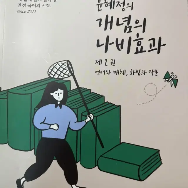 윤혜정의 개념의 나비효과 언어와매체,화법과작문