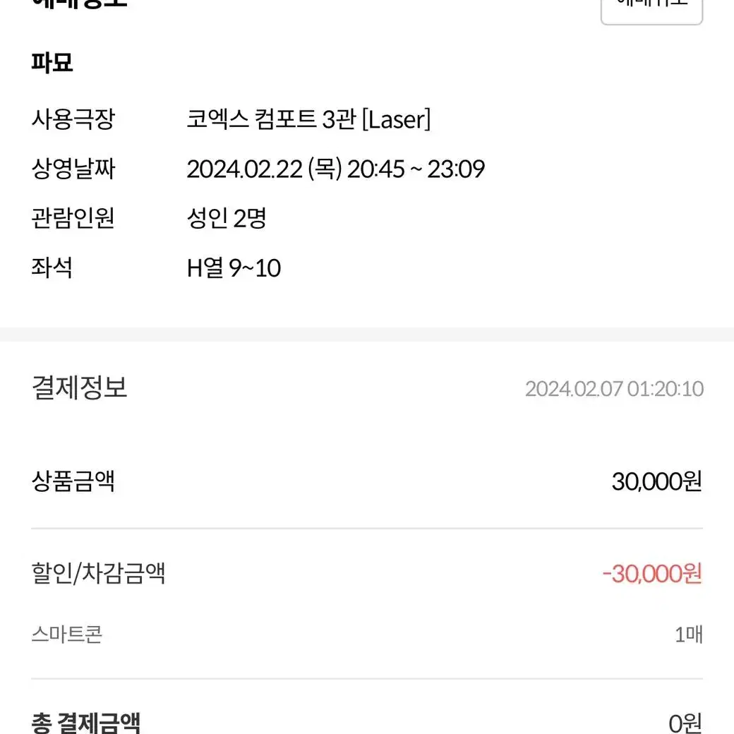 2월22일 메가박스 코엑스 파묘 2인 명당자리