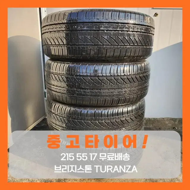 [중고타이어][무료배송]2155517 브리지스톤 turanza 수량4짝