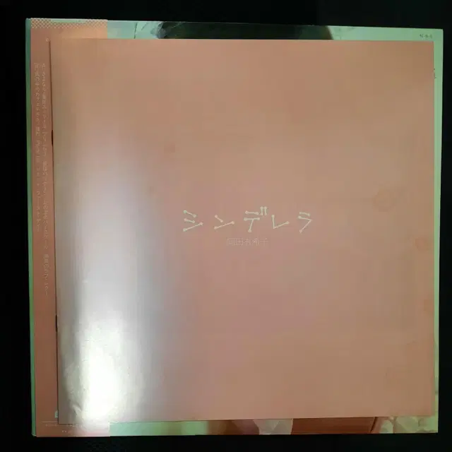 오카다 유키코 신데렐라 LP