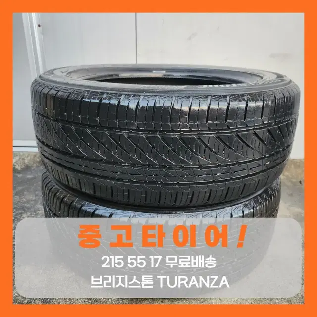 [중고타이어][무료배송]2155517 브리지스톤 TURANZA 수량 2짝