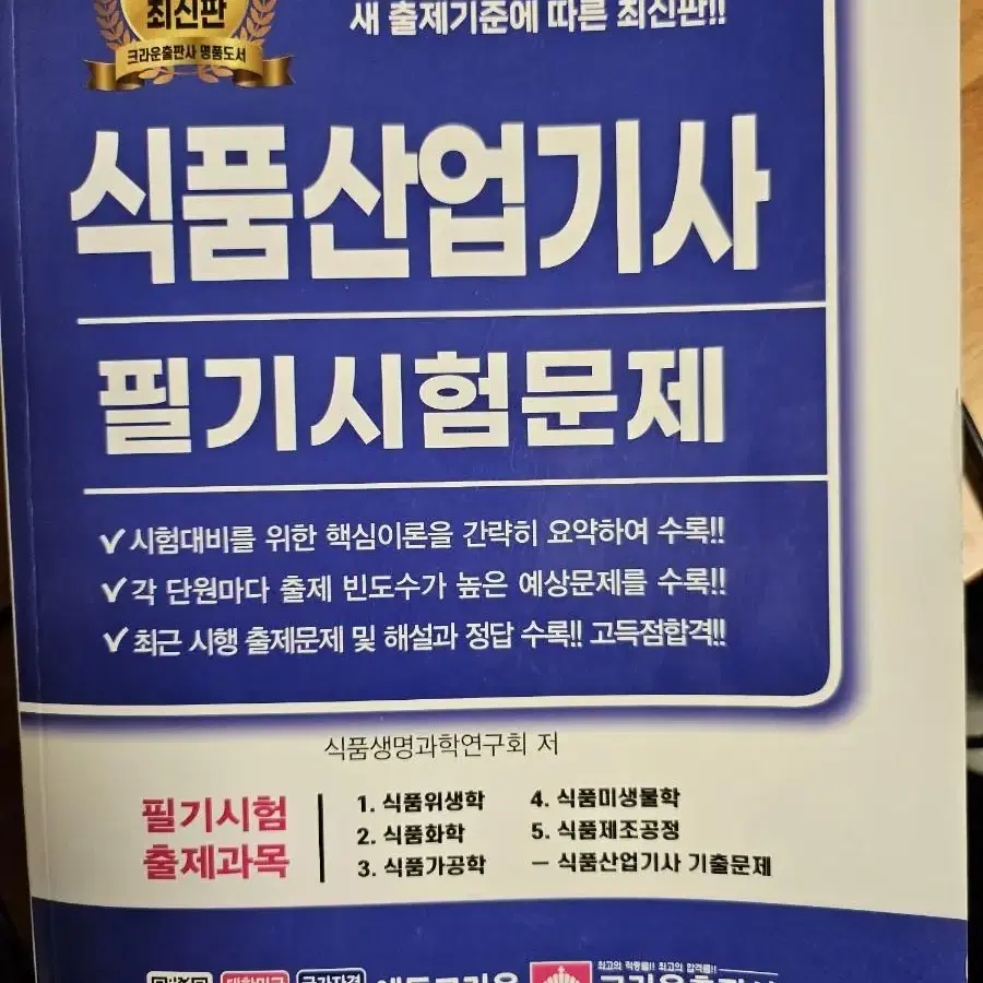 식품산업기사 필기문제집 판매합니다