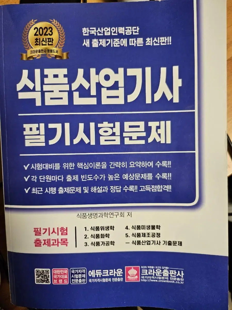 식품산업기사 필기문제집 판매합니다