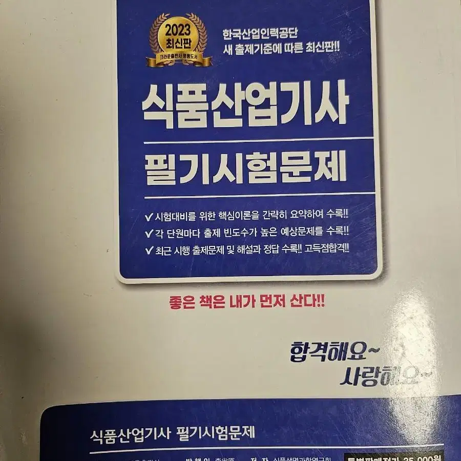 식품산업기사 필기문제집 판매합니다