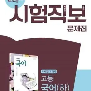 {새상품} 올리드 시험직보 문제집 고등 국어 (하) 미래엔 교과서