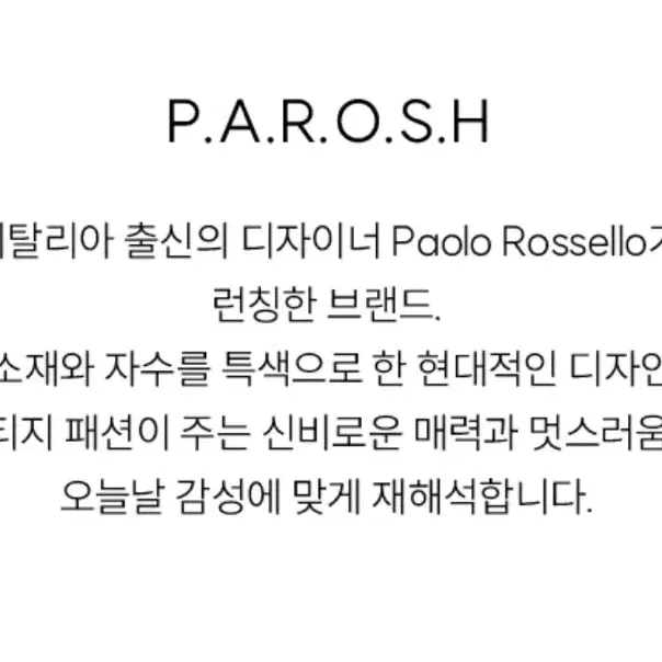 P.A.R.O.S.H 파로쉬 핸드메이드 코트 미착용