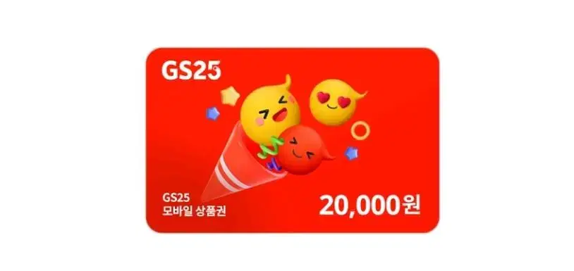 gs25 2만원권