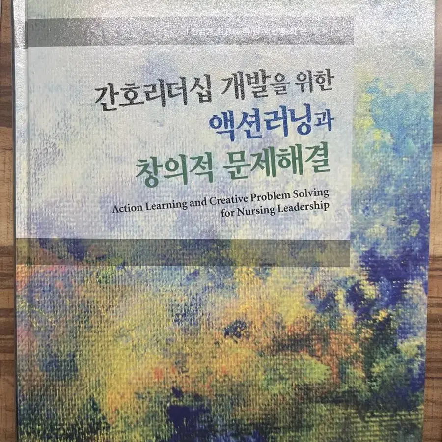 인간행동과 심리학 / 액션러닝과 창의적 문제해결 / 인간관계와 의사소통