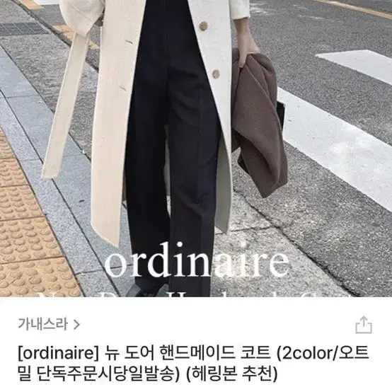 가내스라 오디네르 뉴도어 핸드메이드 코트 오트밀 아이보리