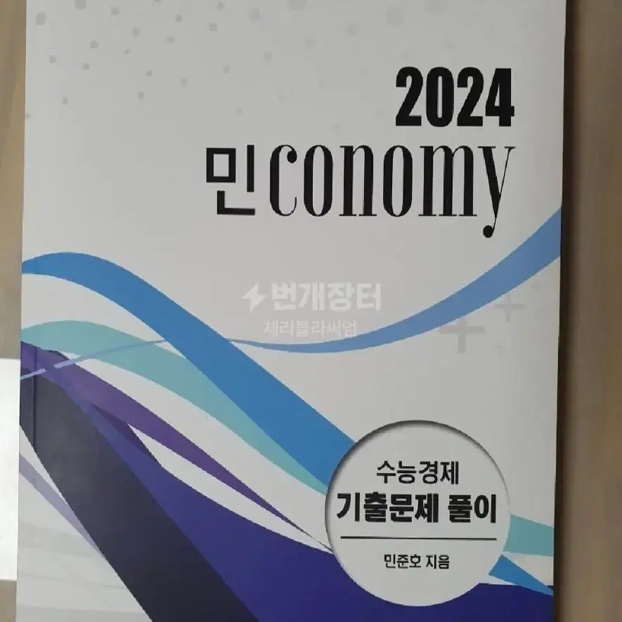 민코노미2024 수능경제문제집 수능기출 민준호 대성마이맥 교재 새상품