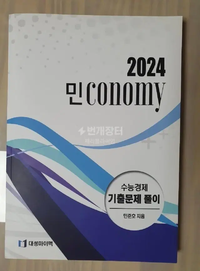 민코노미2024 수능경제문제집 수능기출 민준호 대성마이맥 교재 새상품