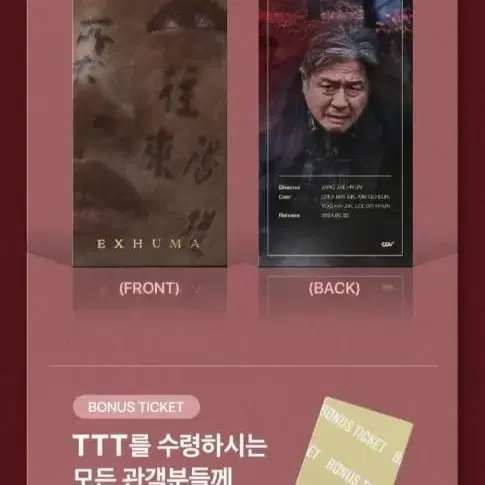 일괄 파묘 최민식 cgv 씨지비 ttt 굿즈 귀칼 귀멸의칼날 삼티