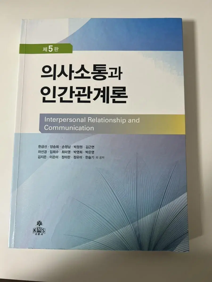 간호학과 교재 판매 인간관계와 의사소통