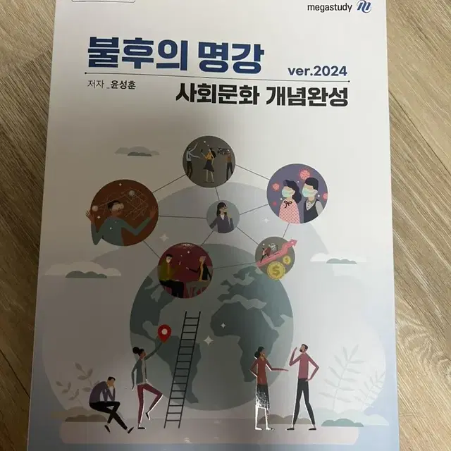 메가스터디 윤성훈 사회문화 개념완성 2024