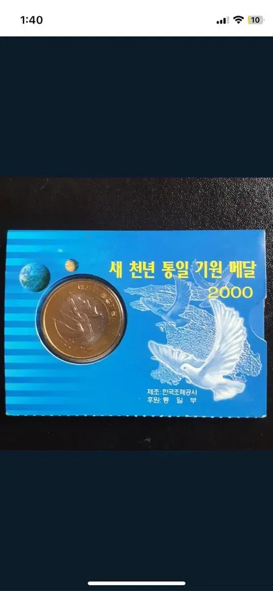 [한국조폐공사] 새천년통일기원메달(2000)