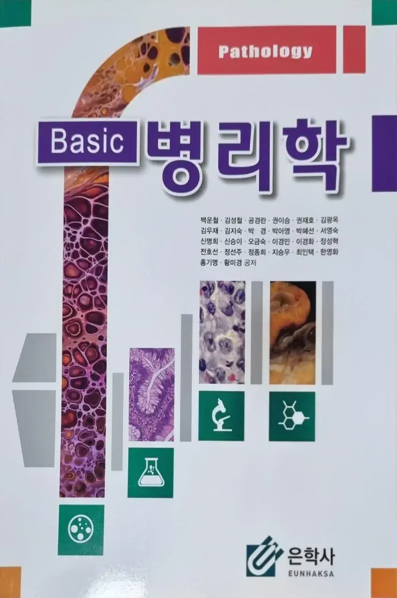 (새책)Basic 병리학