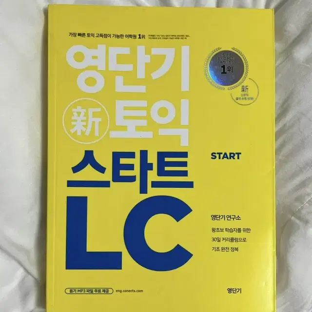 영단기 토익 스타트 RC+LC(새책)