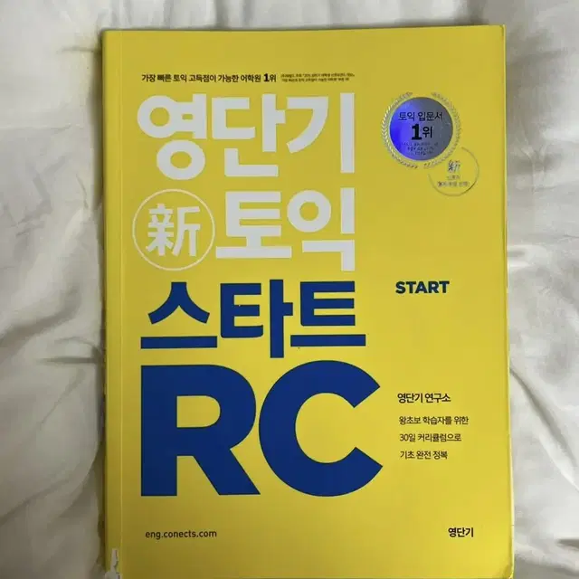 영단기 토익 스타트 RC+LC(새책)