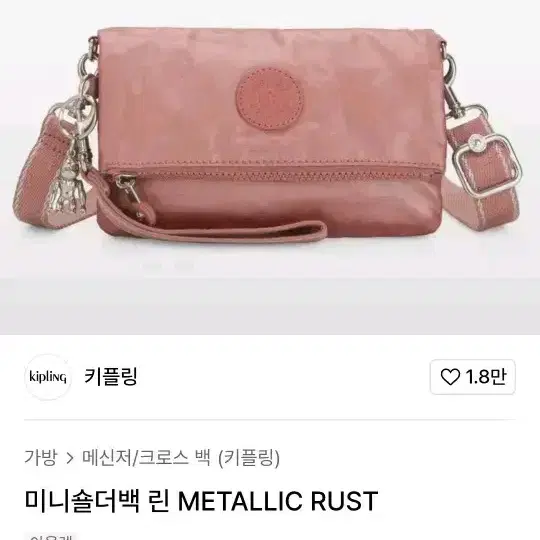 키플링 미니숄더백 린 METALLIC RUST