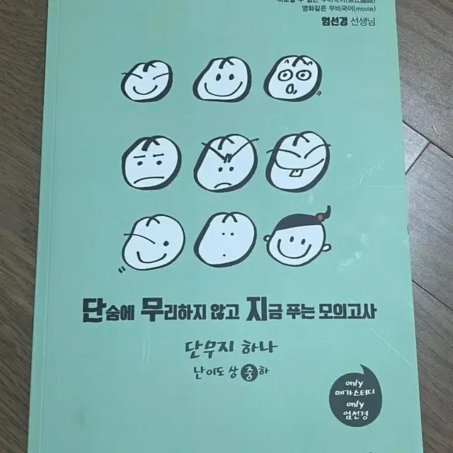 엄선경 단숨에 무리하지 않고 지금 푸는 모의고사(단무지)