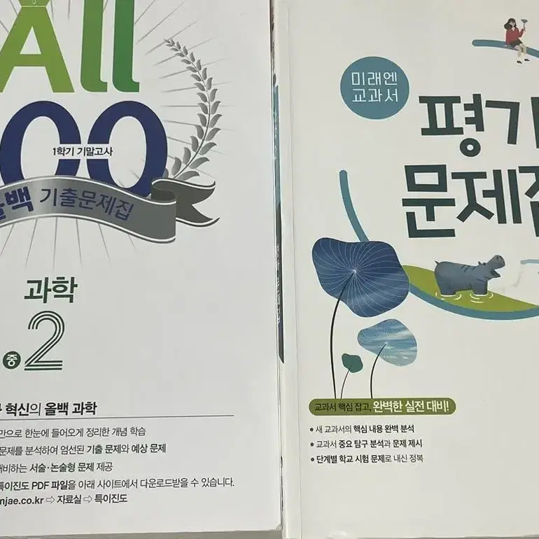 중2 과학 올백기출문제집,미래엔 평가문제집 팝니다