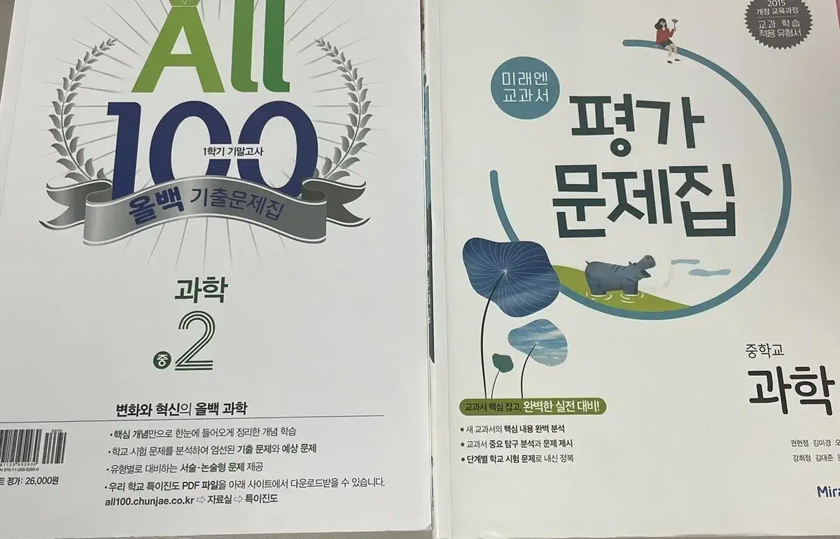 중2 과학 올백기출문제집,미래엔 평가문제집 팝니다