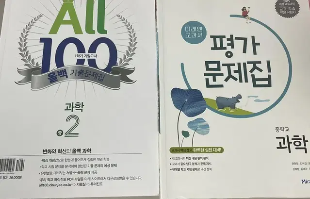 중2 과학 올백기출문제집,미래엔 평가문제집 팝니다