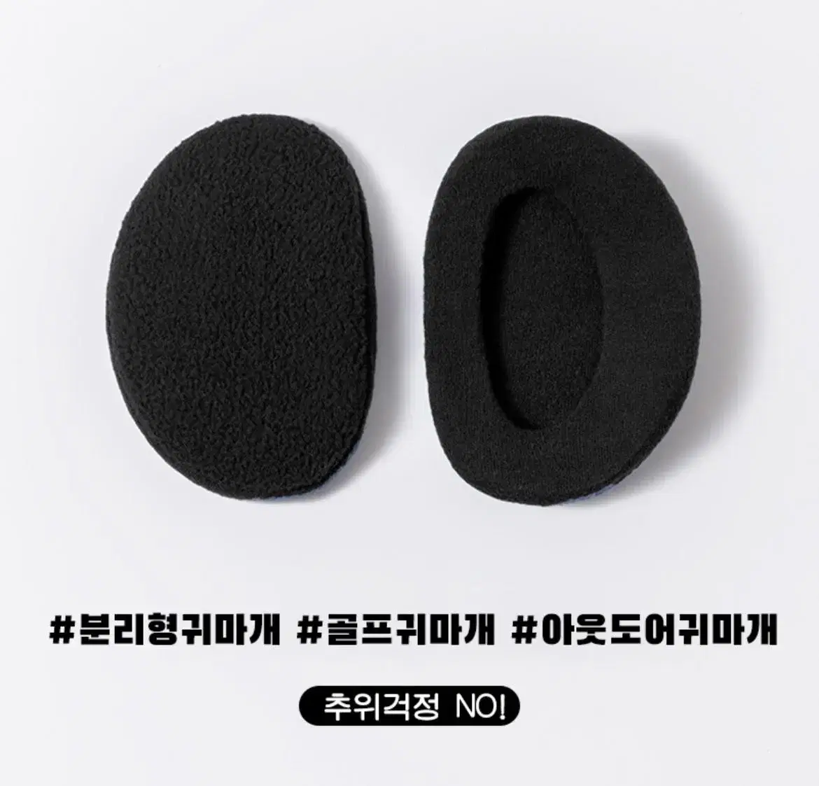 귀마개 분리형귀마개 골프귀마개 귀돌이 귀도리